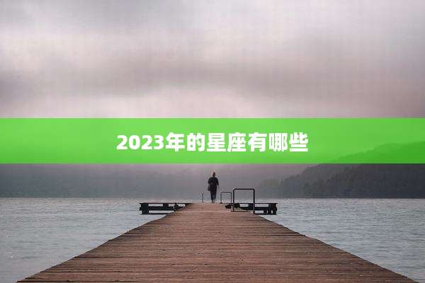 2023年的星座有哪些