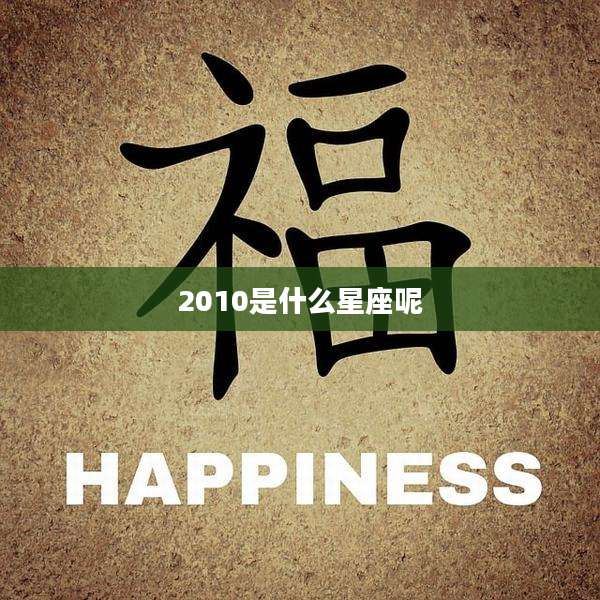 2010是什么星座呢