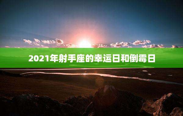 2021年射手座的幸运日和倒霉日