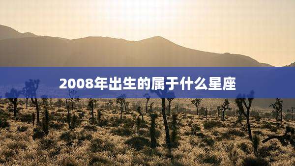 2008年出生的属于什么星座