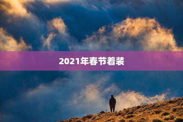 2021年春节着装