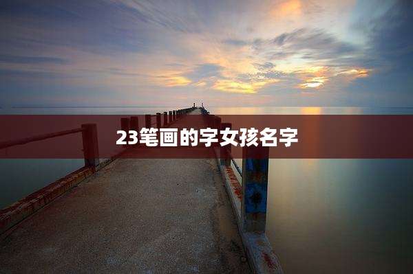 23笔画的字女孩名字
