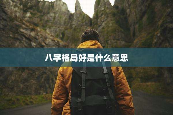 八字格局好是什么意思