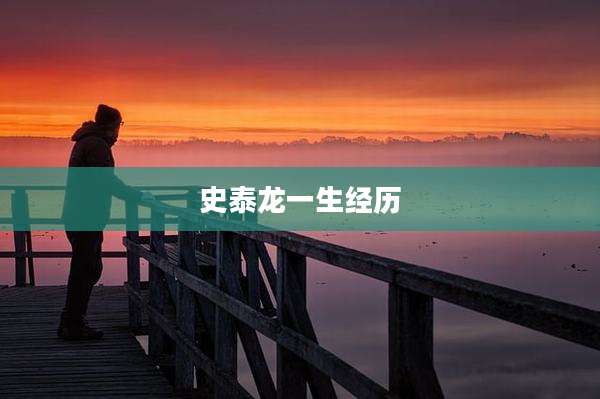 史泰龙一生经历