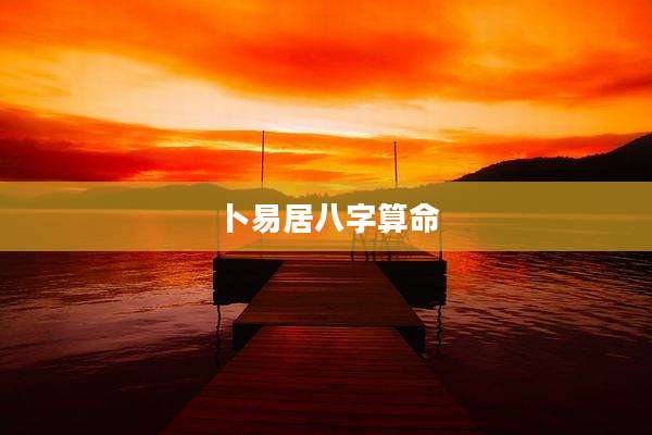 卜易居八字算命