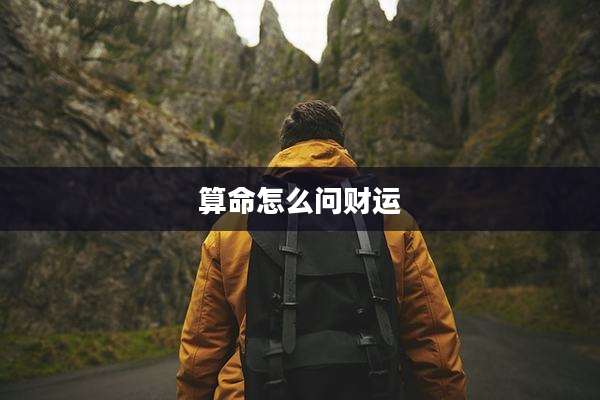 算命怎么问财运