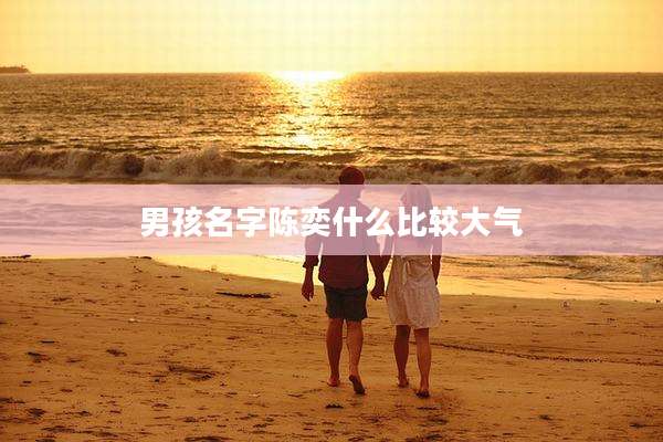 男孩名字陈奕什么比较大气