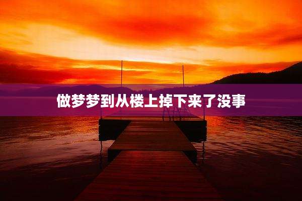 做梦梦到从楼上掉下来了没事