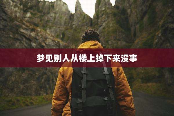 梦见别人从楼上掉下来没事