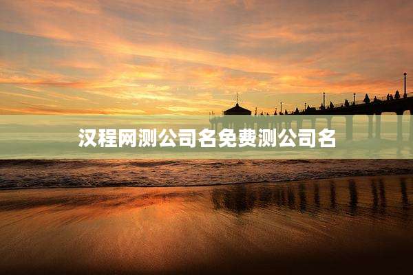汉程网测公司名免费测公司名