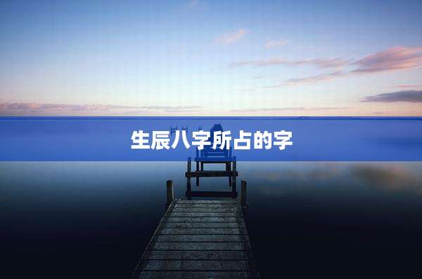 生辰八字所占的字