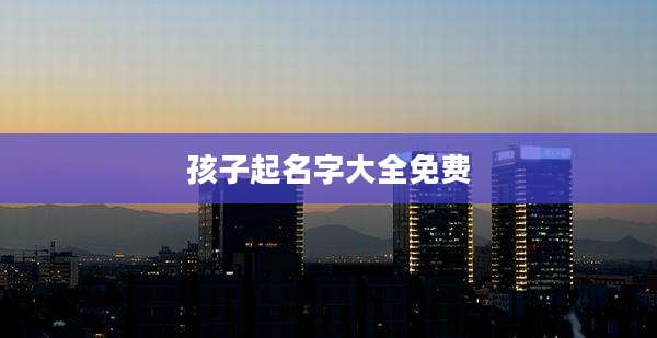 孩子起名字大全免费