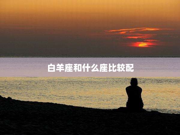 白羊座和什么座比较配