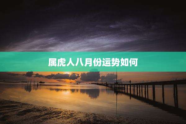 属虎人八月份运势如何
