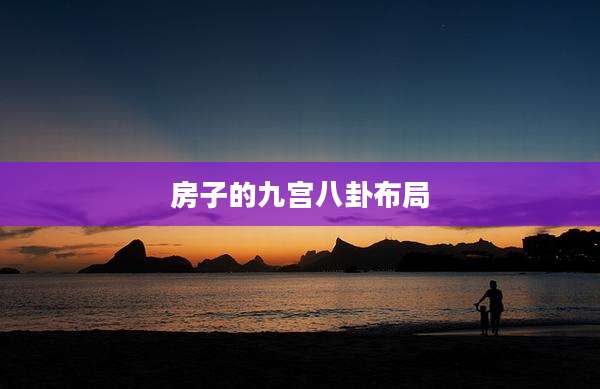 房子的九宫八卦布局