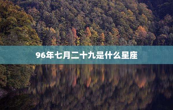96年七月二十九是什么星座