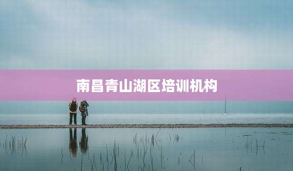 南昌青山湖区培训机构