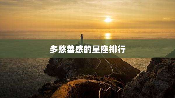 多愁善感的星座排行