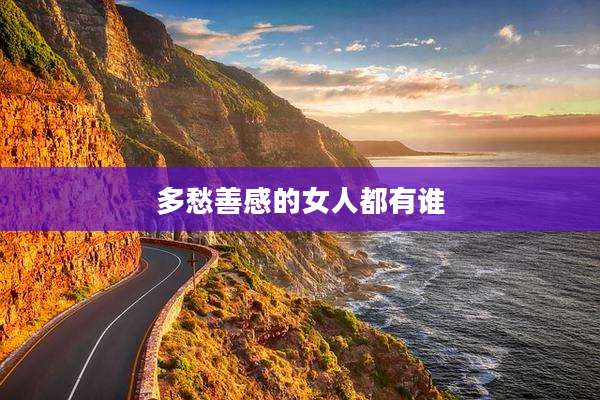 多愁善感的女人都有谁