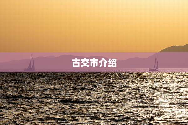 古交市介绍
