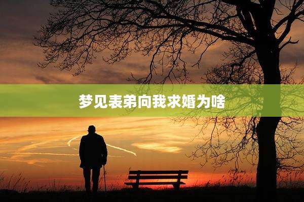 梦见表弟向我求婚为啥