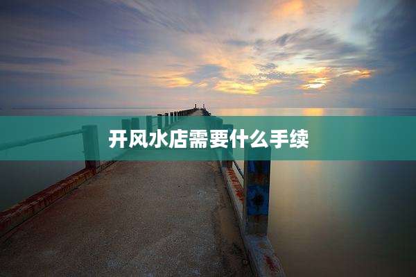 开风水店需要什么手续