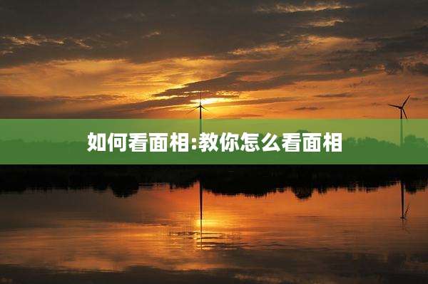 如何看面相:教你怎么看面相