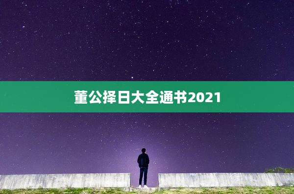 董公择日大全通书2021