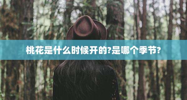 桃花是什么时候开的?是哪个季节?