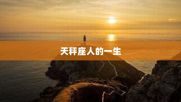 天秤座人的一生