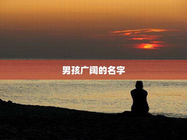 男孩广阔的名字