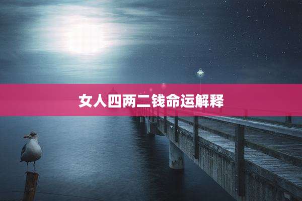 女人四两二钱命运解释
