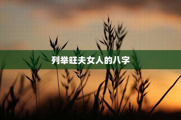 列举旺夫女人的八字