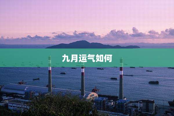 九月运气如何
