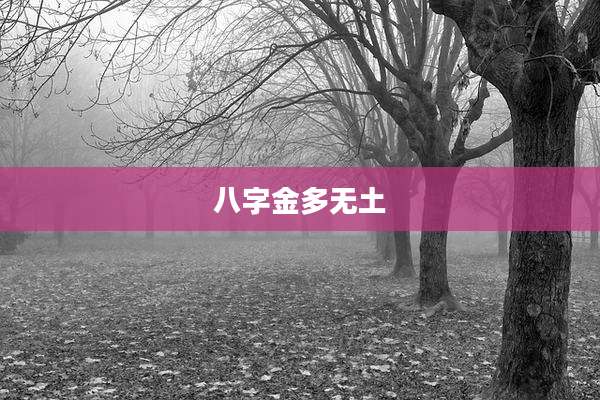 八字金多无土
