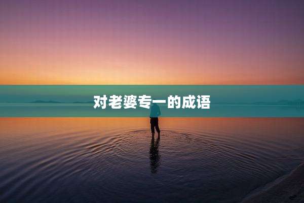 对老婆专一的成语