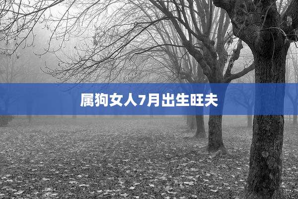 属狗女人7月出生旺夫