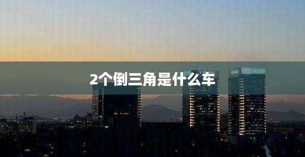 2个倒三角是什么车