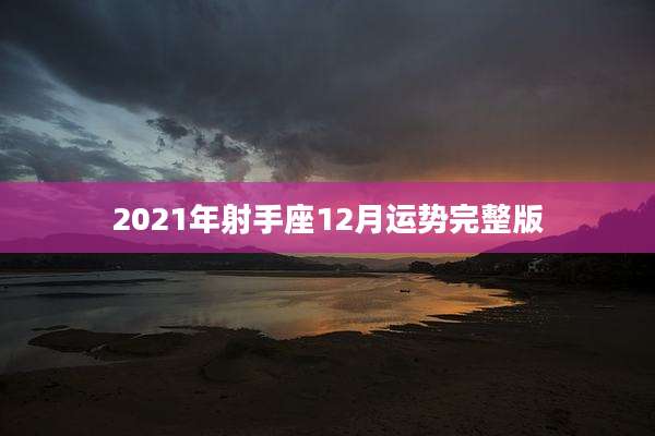 2021年射手座12月运势完整版