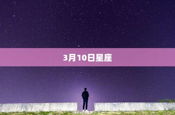 3月10日星座