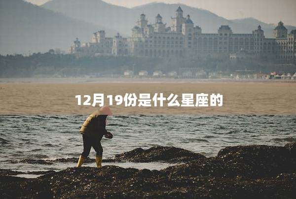 12月19份是什么星座的