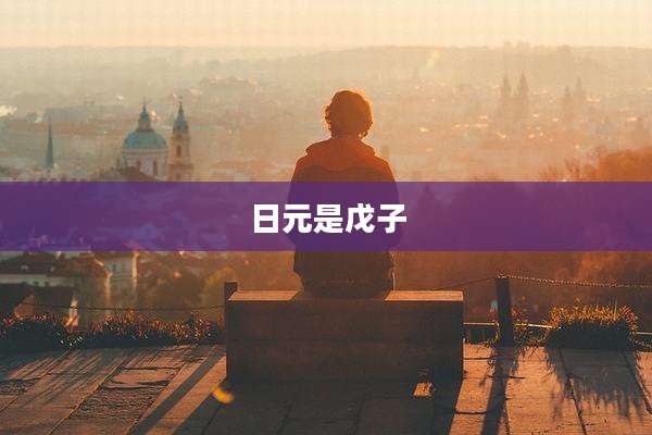 日元是戊子