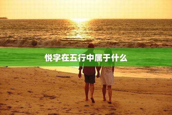 悦字在五行中属于什么