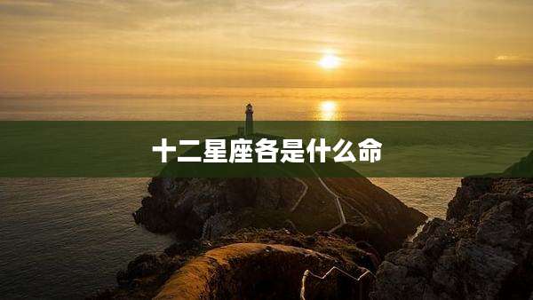 十二星座各是什么命