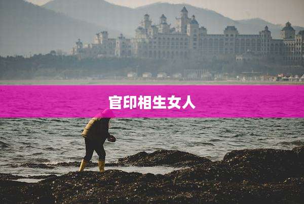 官印相生女人