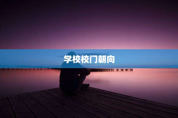 学校校门朝向