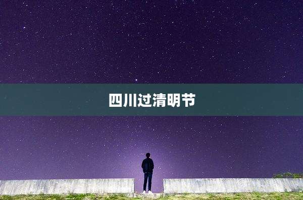 四川过清明节