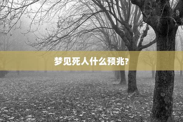 梦见死人什么预兆?