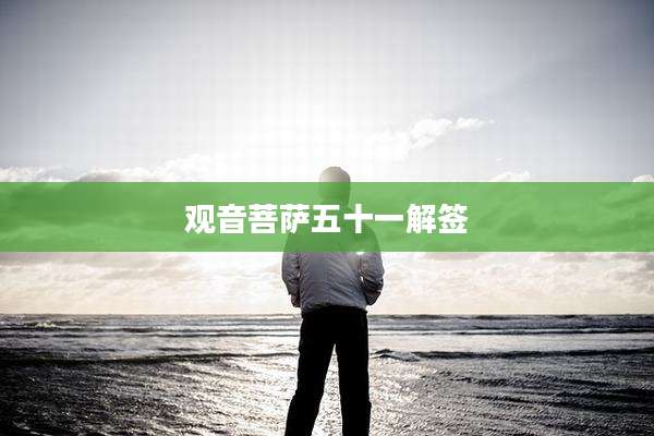 观音菩萨五十一解签