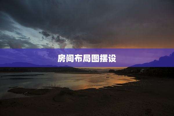 房间布局图摆设